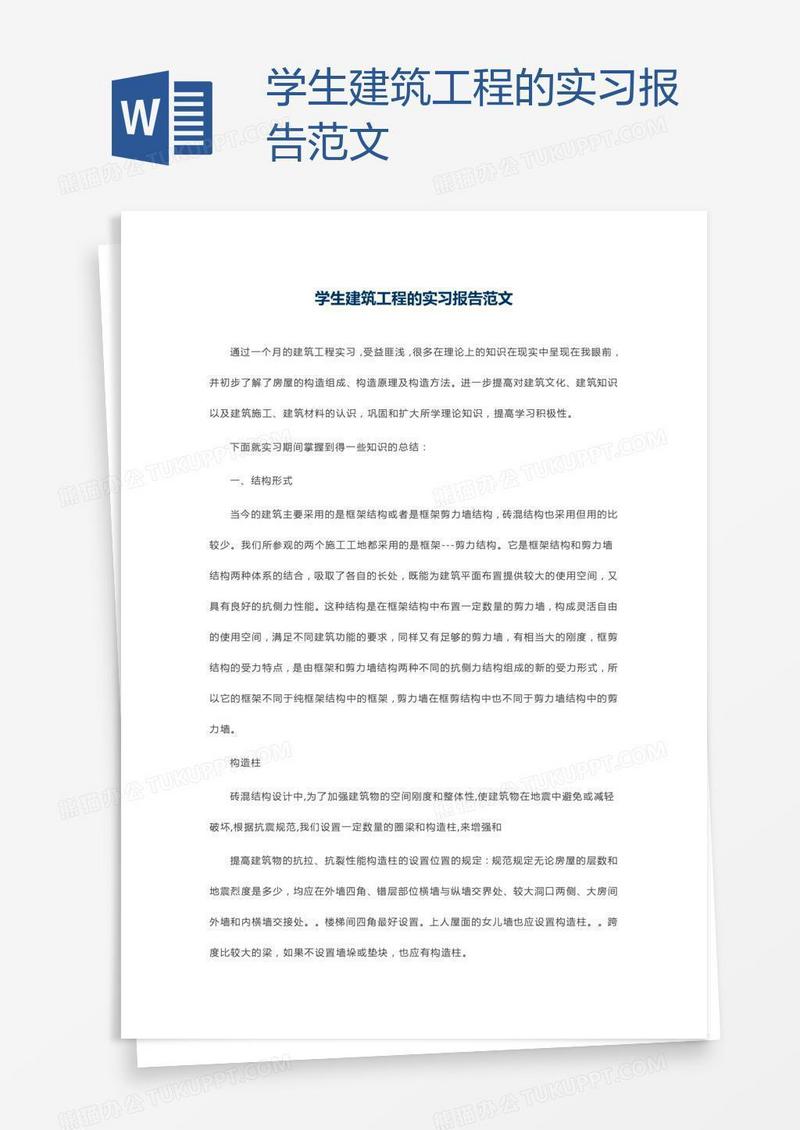 学生建筑工程的实习报告范文