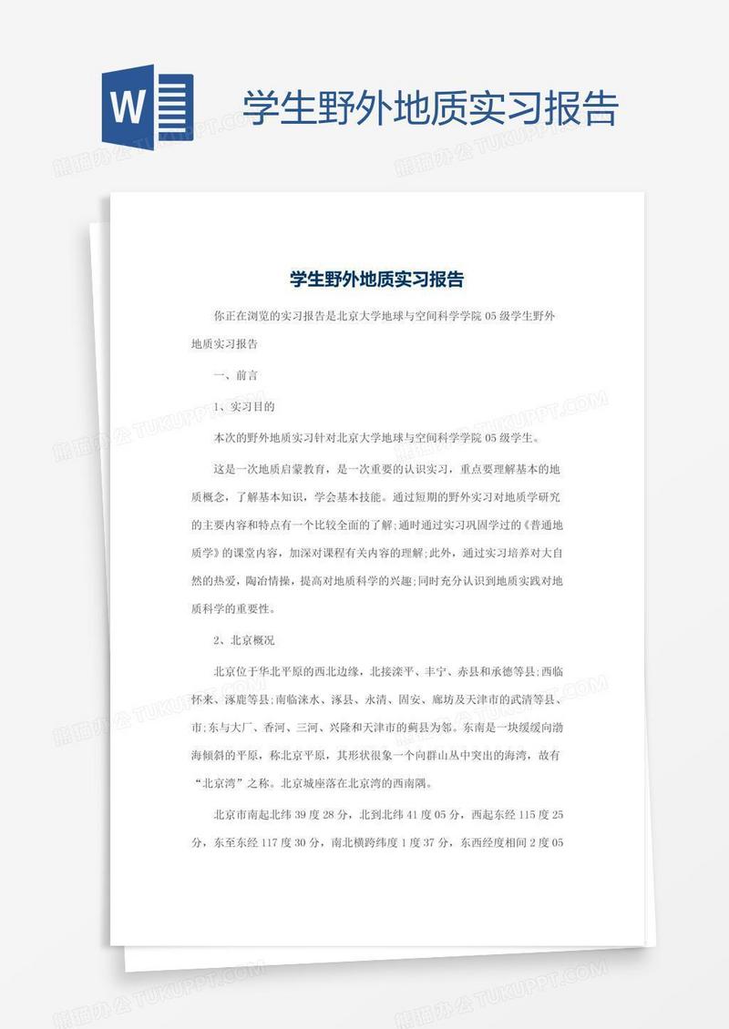 学生野外地质实习报告