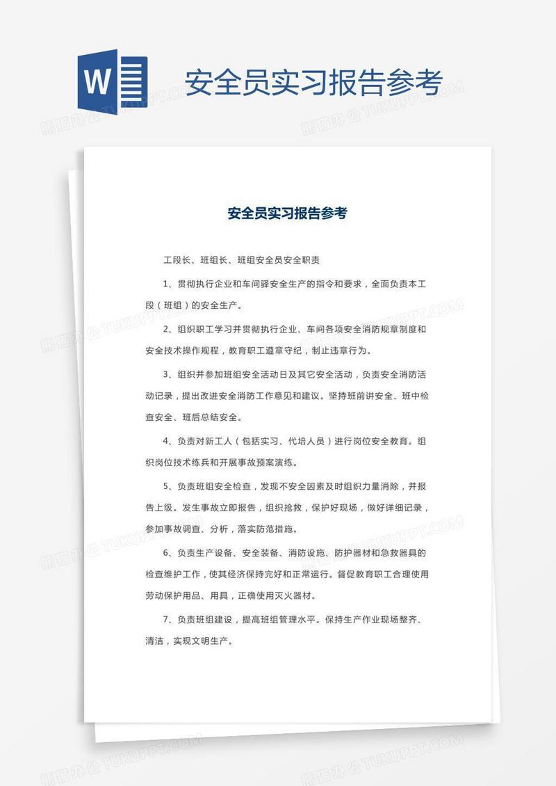 安全员实习报告参考