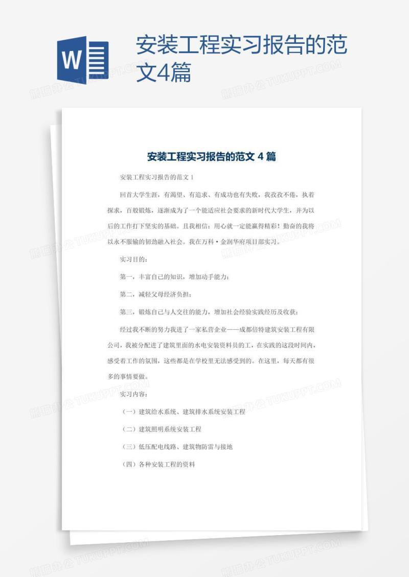安装工程实习报告的范文4篇