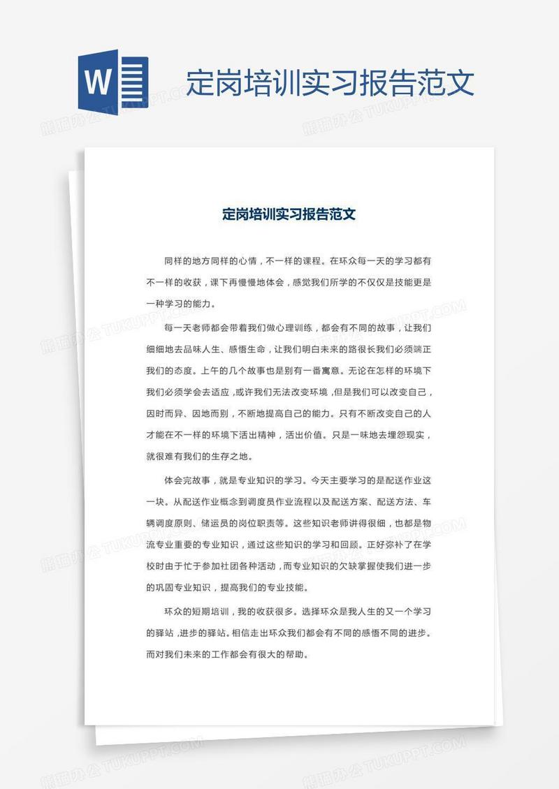 定岗培训实习报告范文