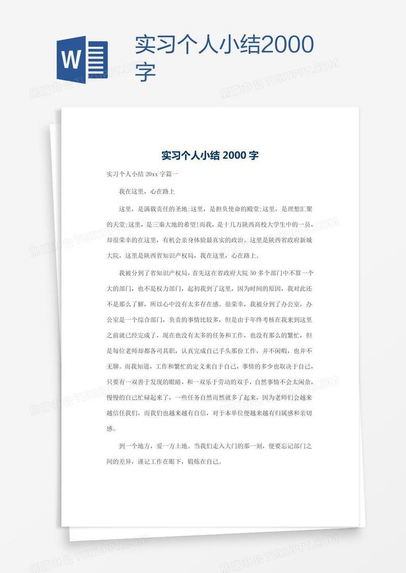 实习个人小结2000字