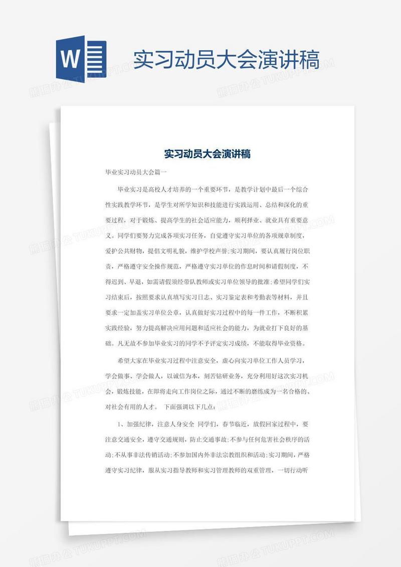 实习动员大会演讲稿