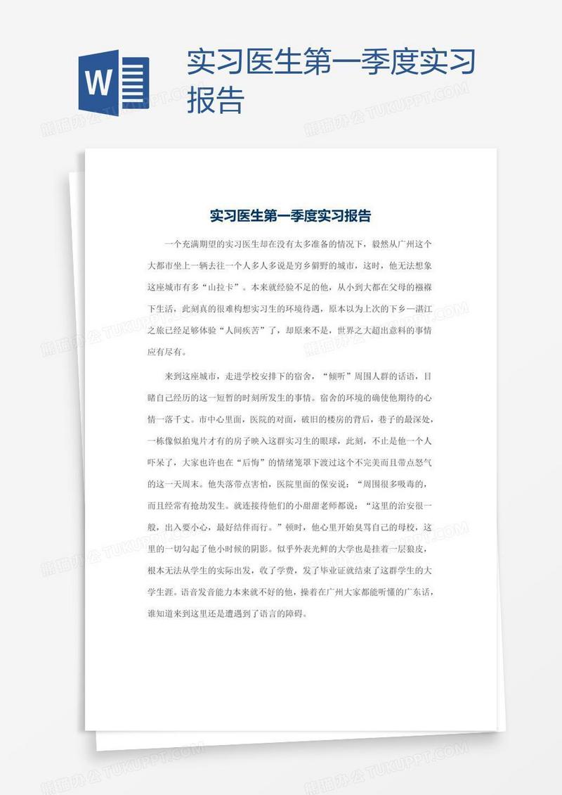 实习医生第一季度实习报告