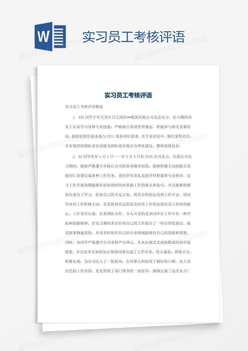 实习员工考核评语