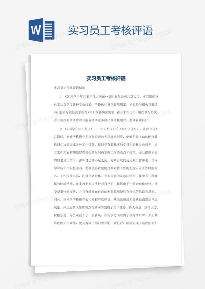 实习员工考核评语