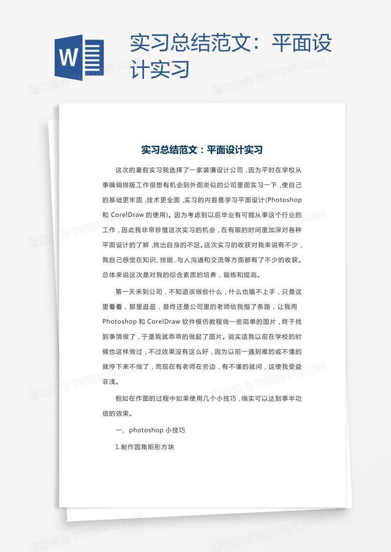 实习总结范文：平面设计实习
