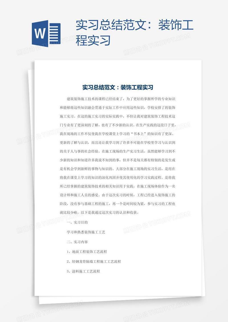 实习总结范文：装饰工程实习