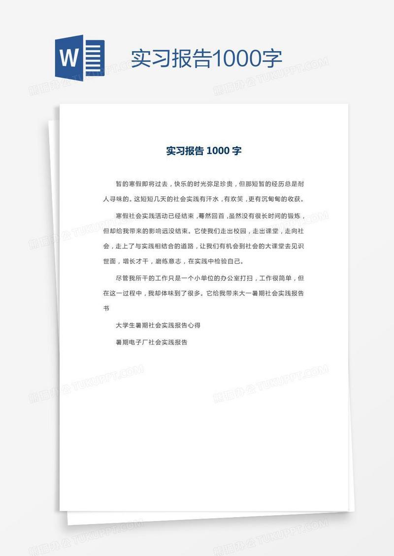 实习报告1000字