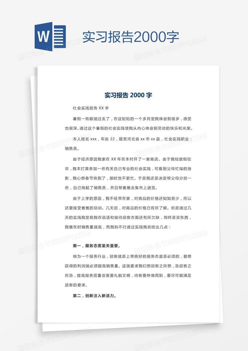 实习报告2000字