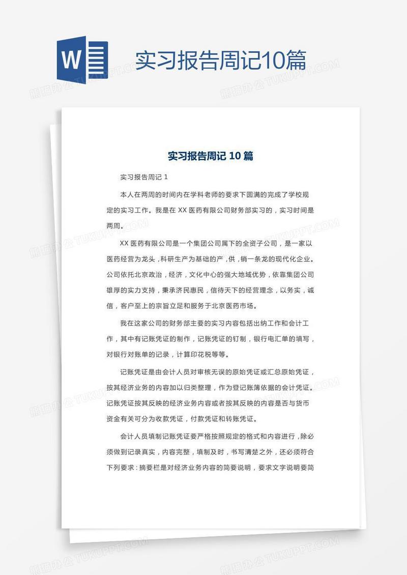 实习报告周记10篇