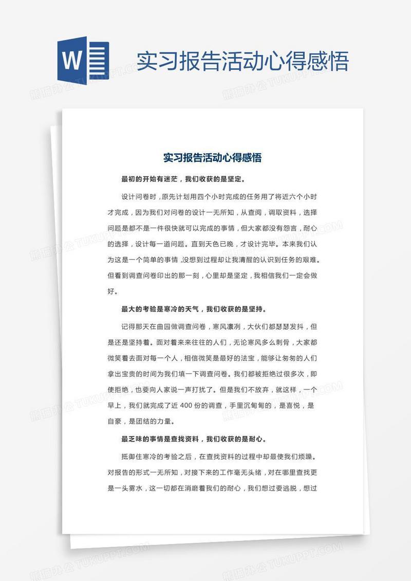 实习报告活动心得感悟