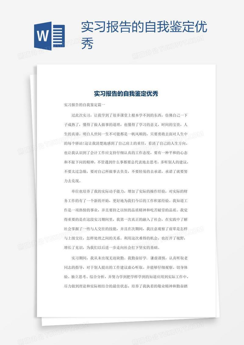 实习报告的自我鉴定优秀