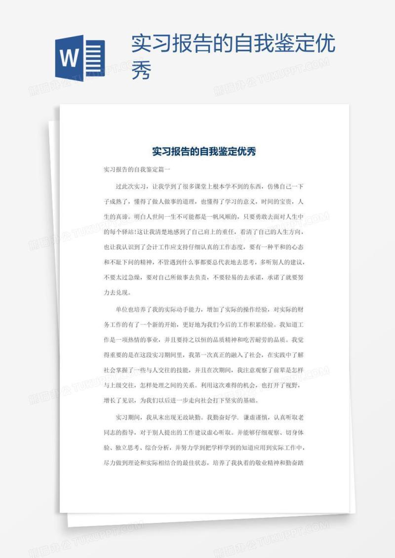 实习报告的自我鉴定优秀
