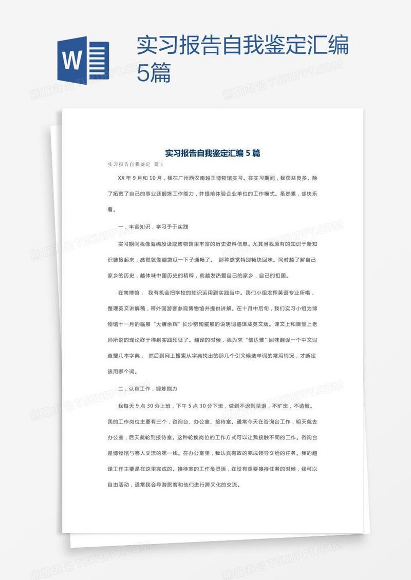 实习报告自我鉴定汇编5篇