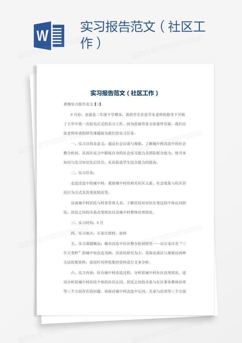 实习报告范文（社区工作）