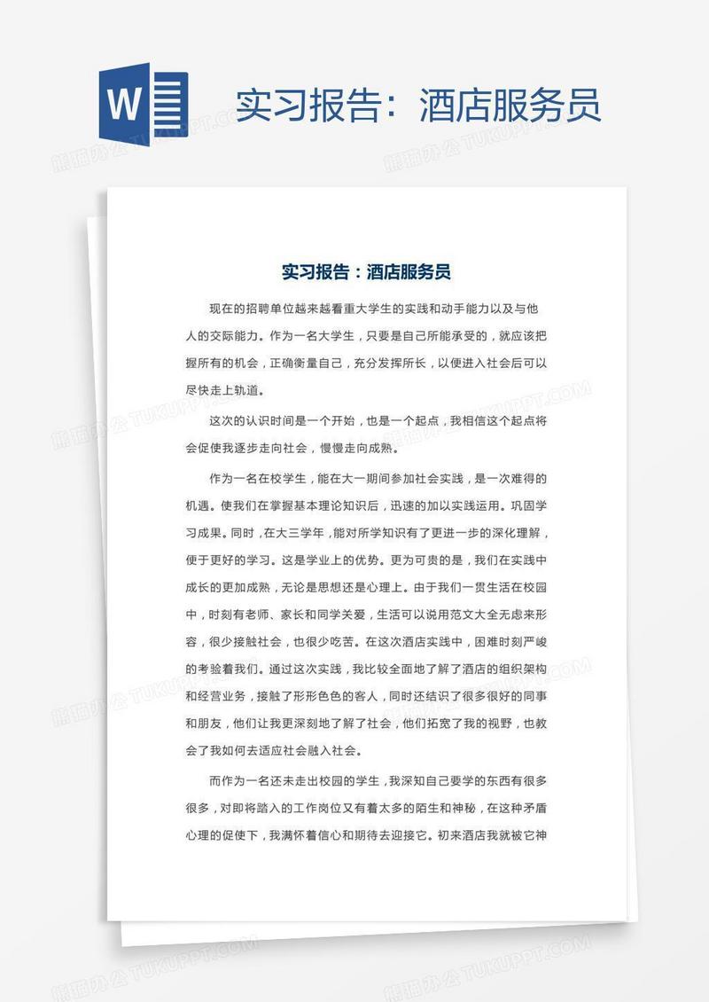 实习报告：酒店服务员
