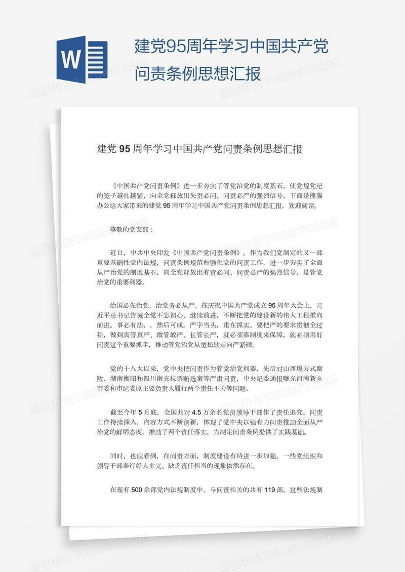 建党95周年学习中国共产党问责条例思想汇报