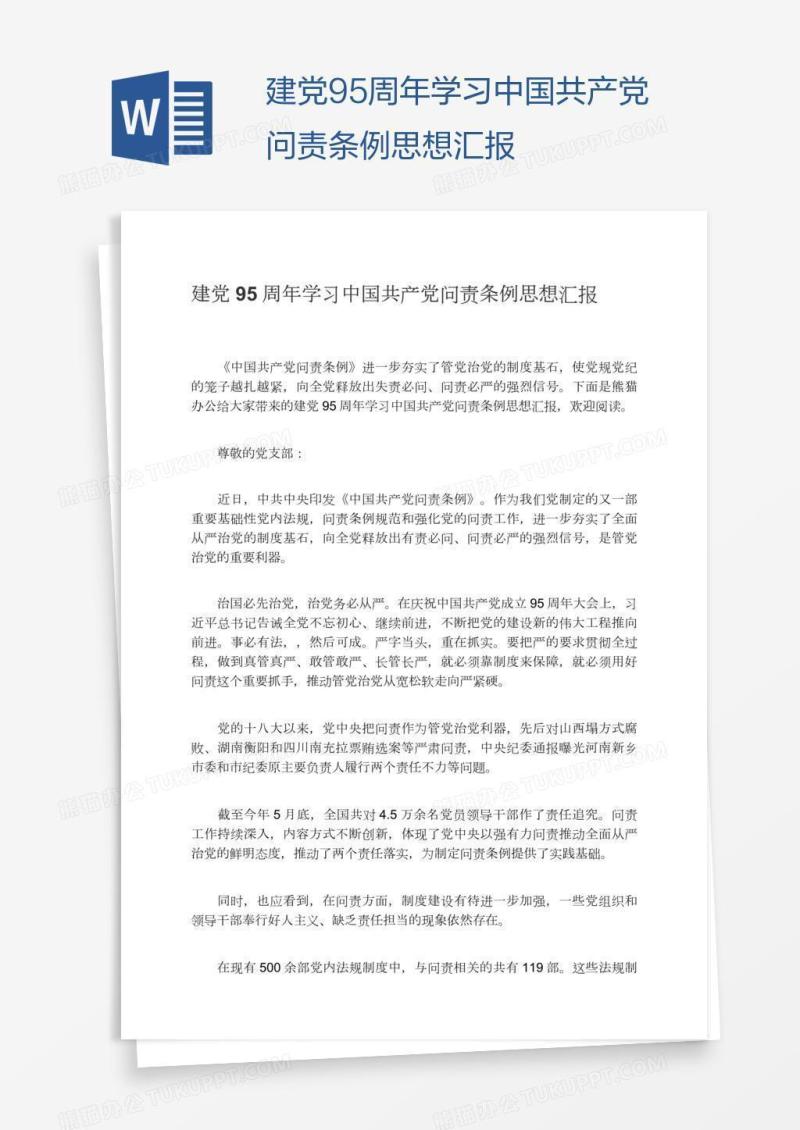 建党95周年学习中国共产党问责条例思想汇报