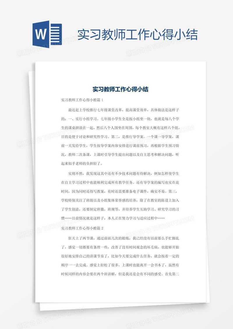 实习教师工作心得小结