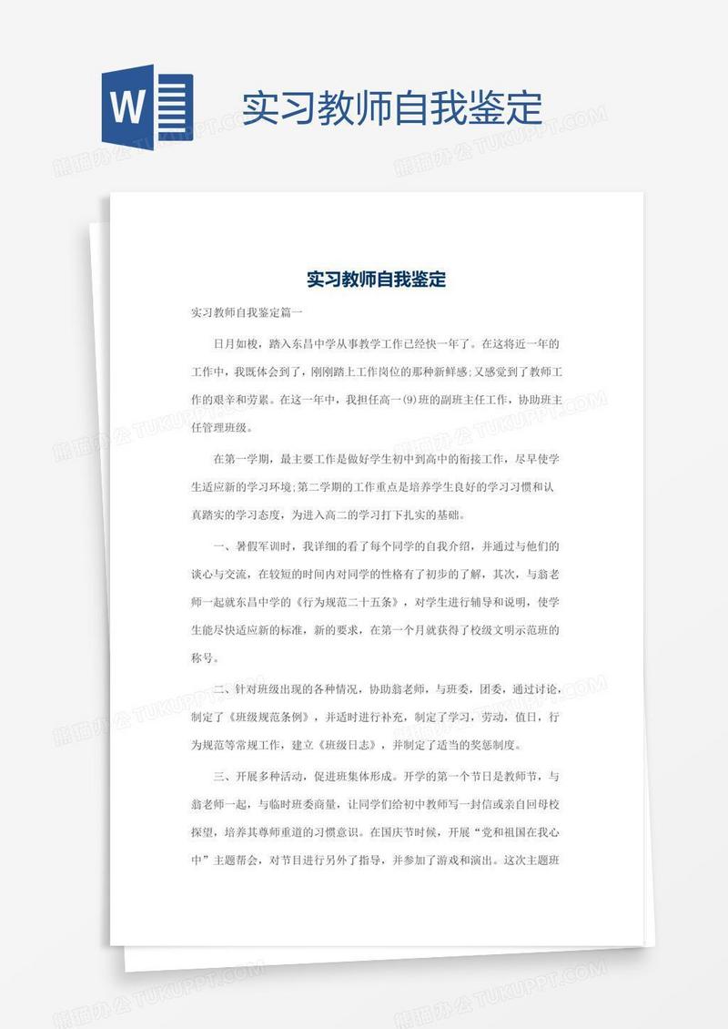 实习教师自我鉴定