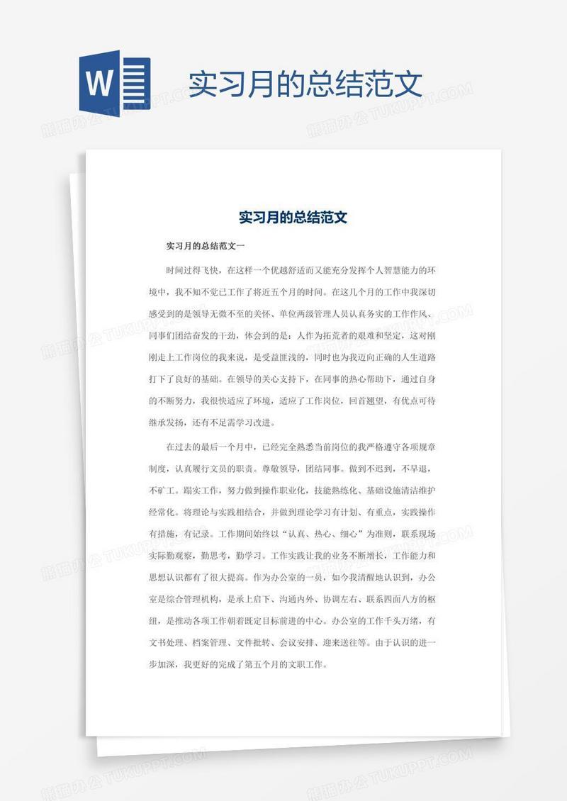 实习月的总结范文