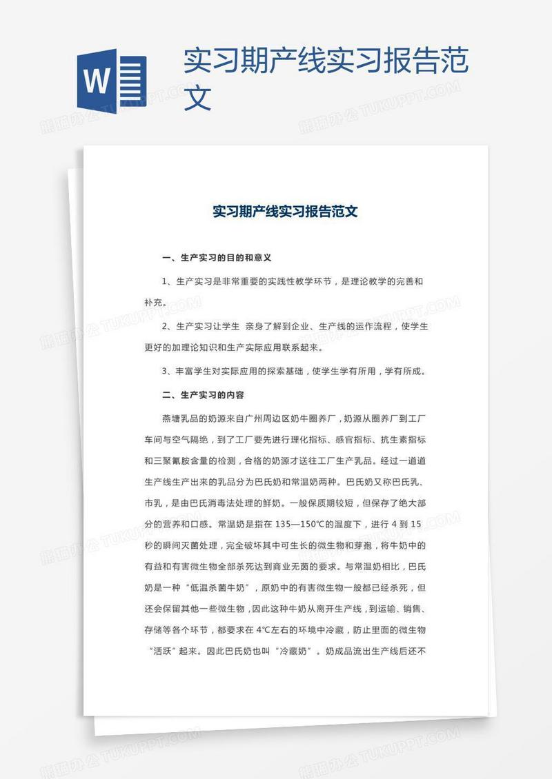 实习期产线实习报告范文