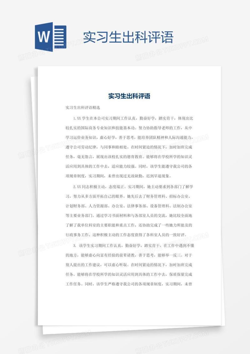 实习生出科评语