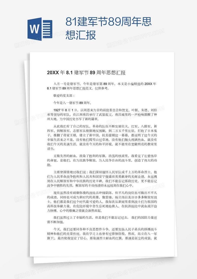 8.1建军节89周年思想汇报