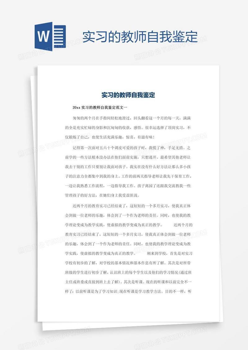 实习的教师自我鉴定