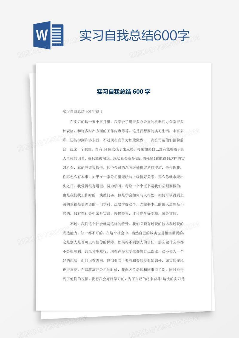 实习自我总结600字