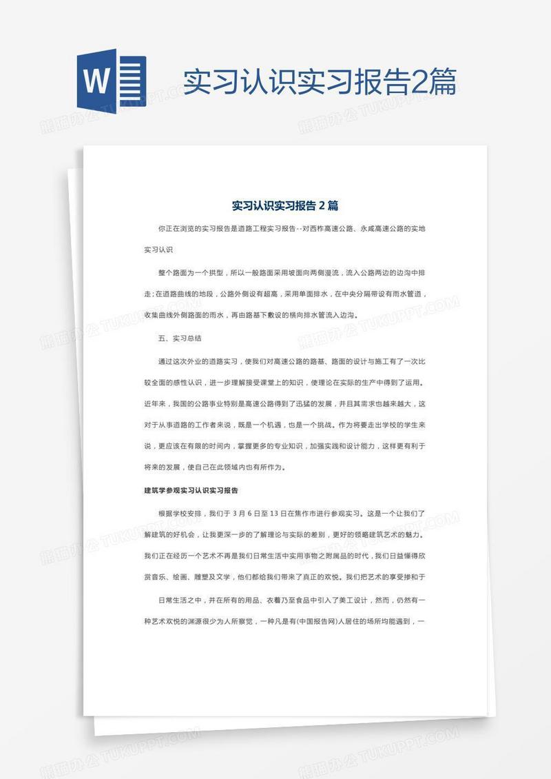 实习认识实习报告2篇