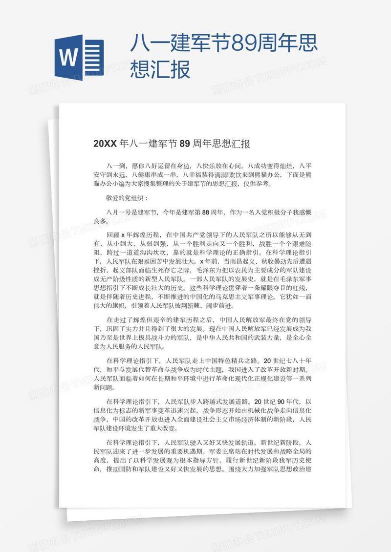八一建军节89周年思想汇报