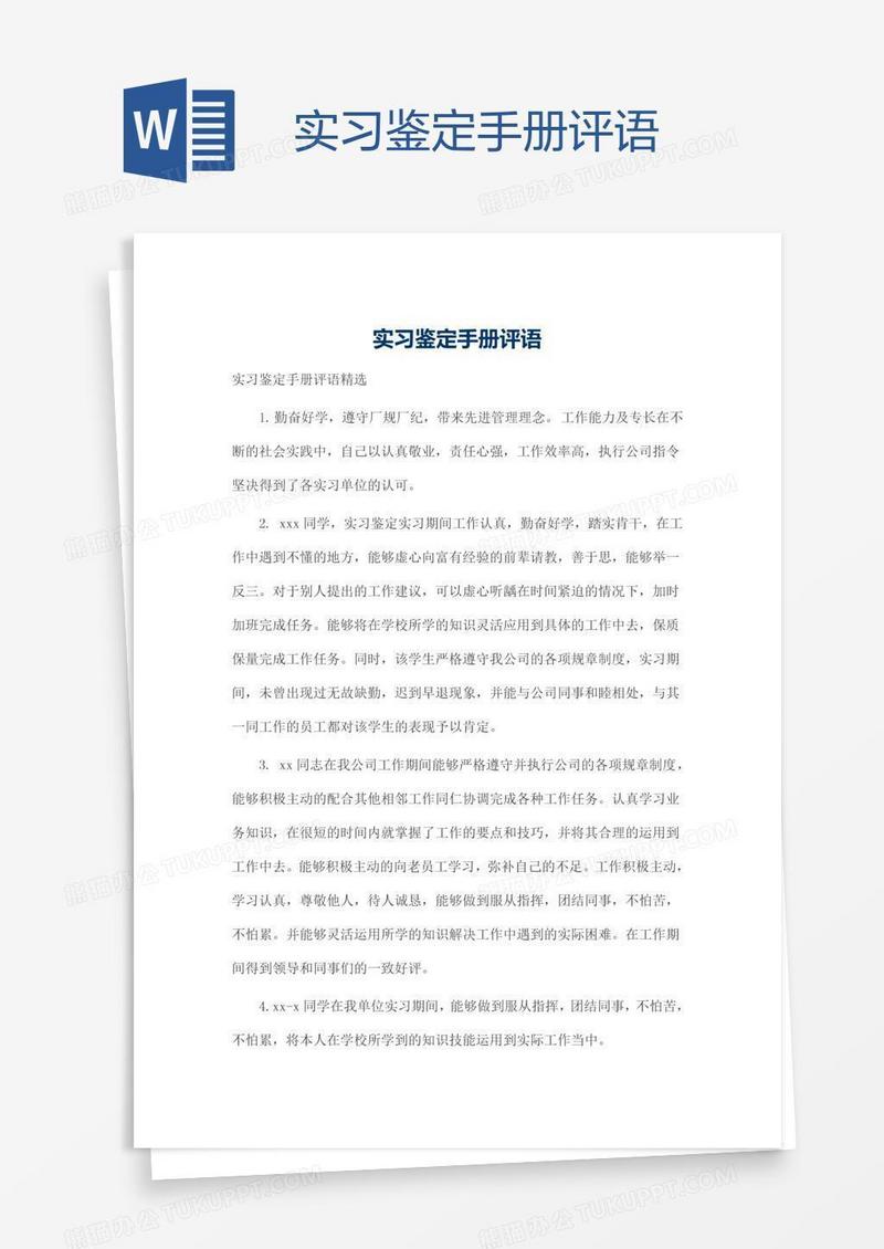 实习鉴定手册评语