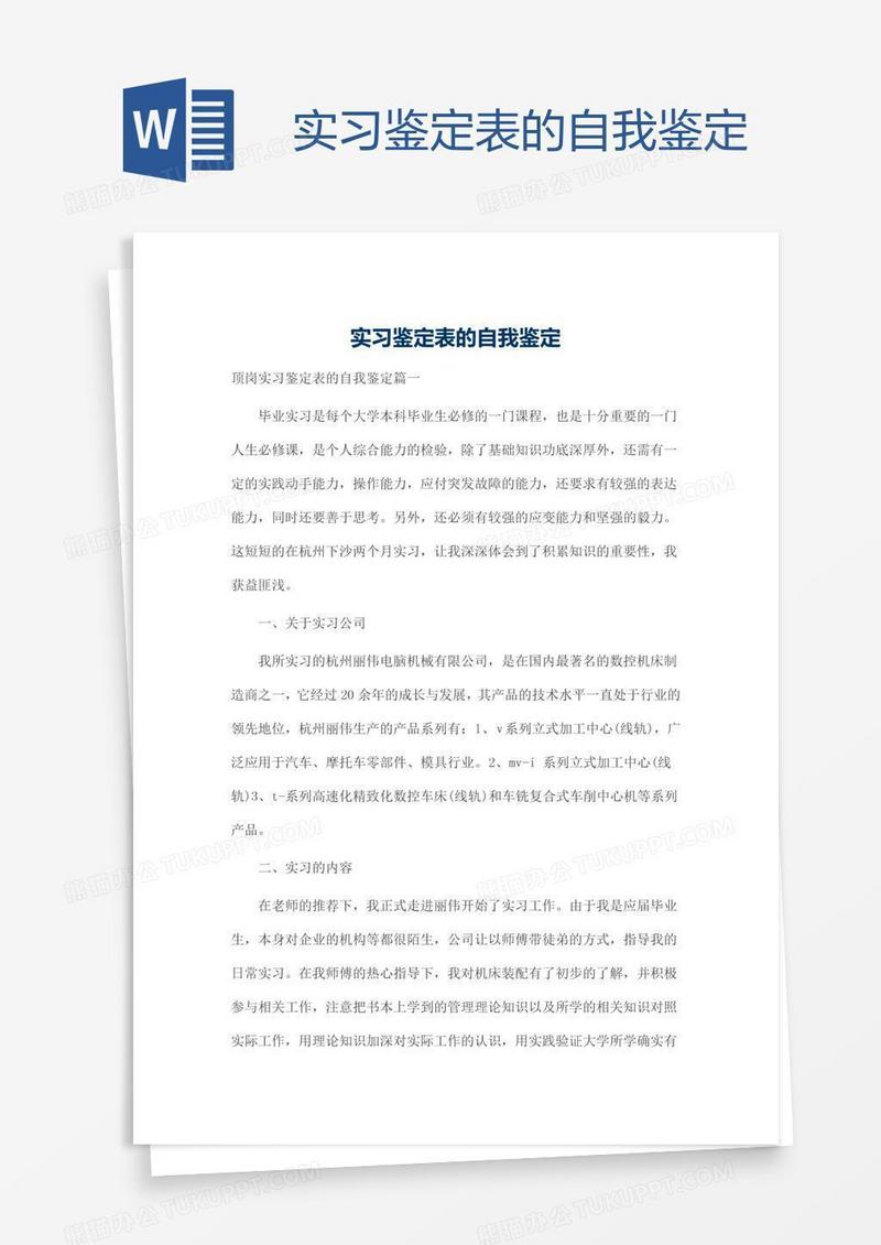 实习鉴定表的自我鉴定