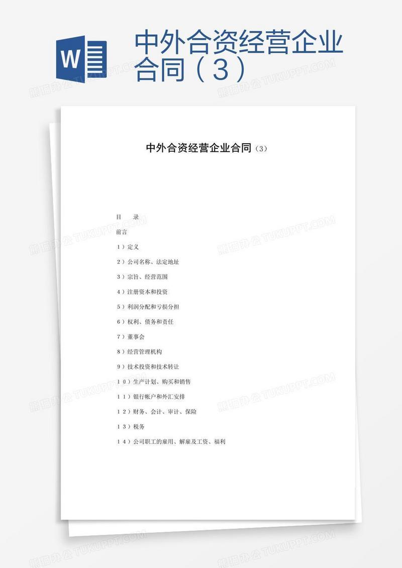 中外合资经营企业合同（3）