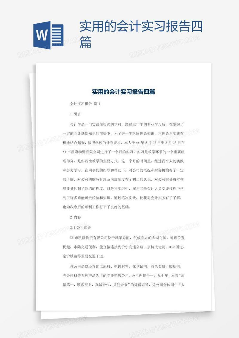 实用的会计实习报告四篇