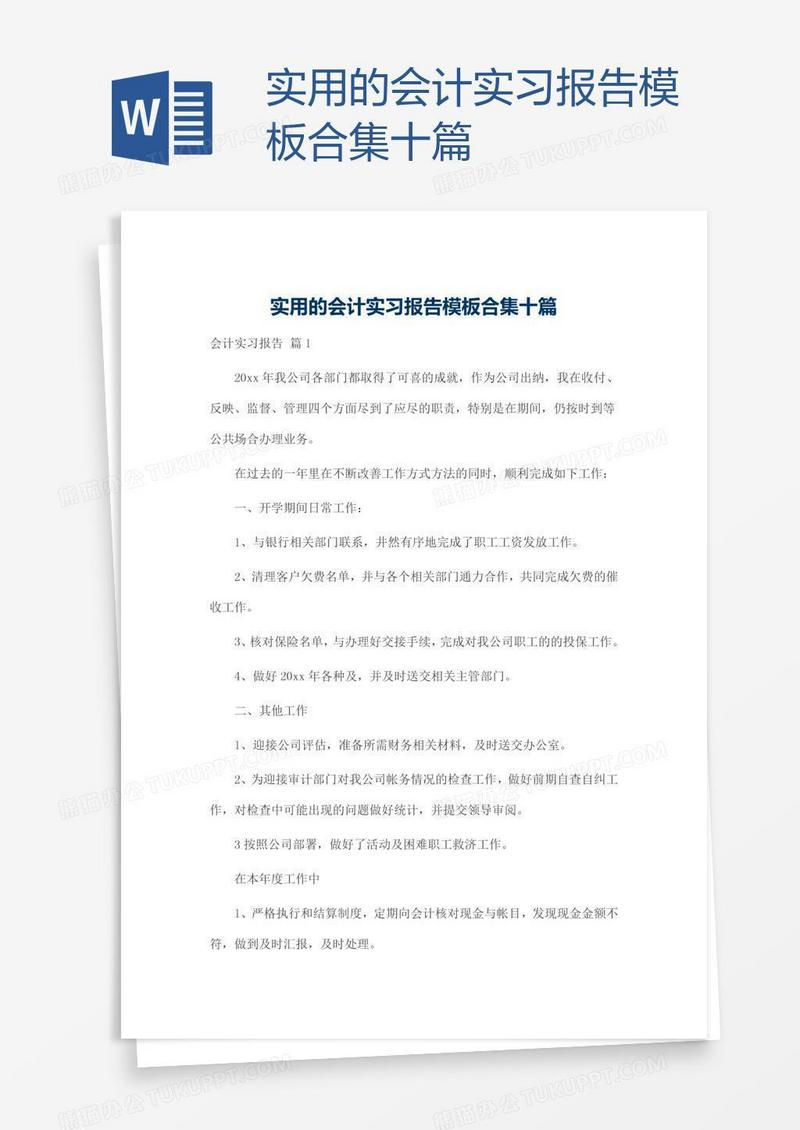 实用的会计实习报告模板合集十篇