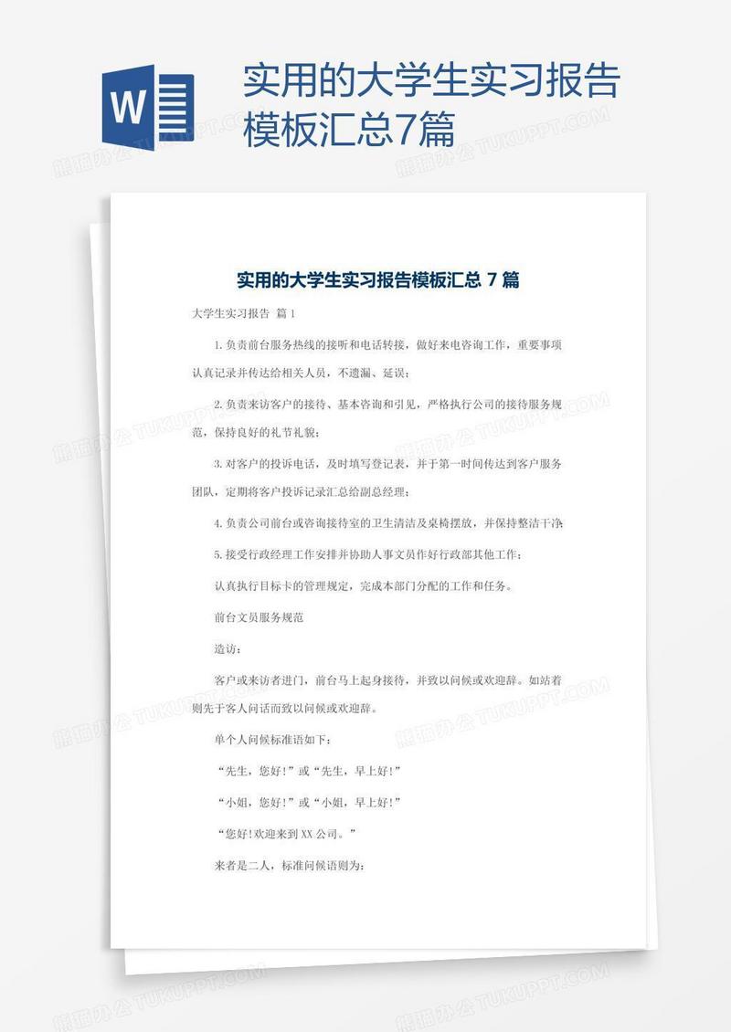 实用的大学生实习报告模板汇总7篇