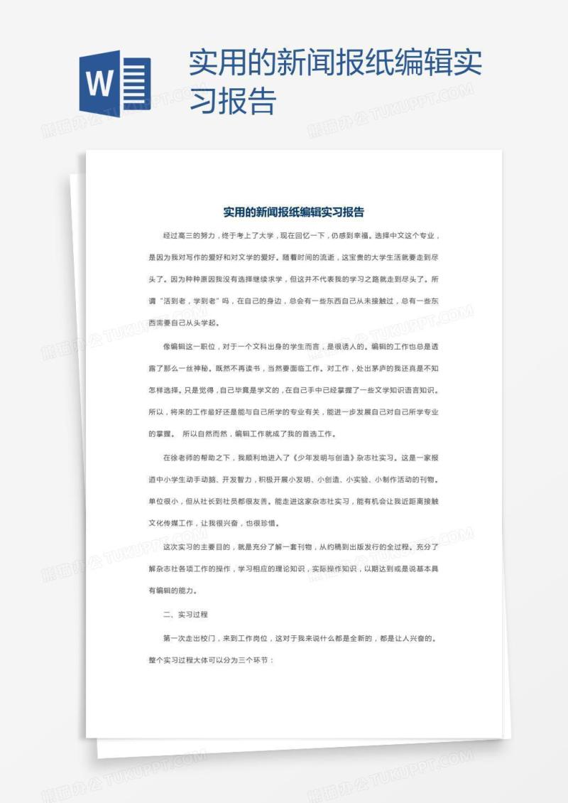 实用的新闻报纸编辑实习报告