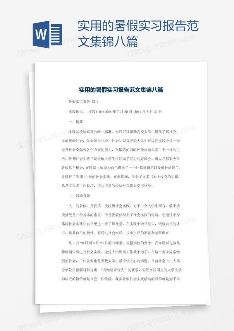 实用的暑假实习报告范文集锦八篇
