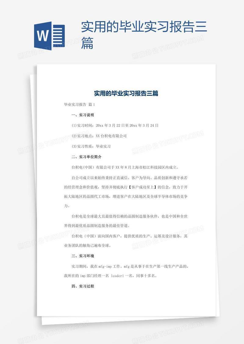 实用的毕业实习报告三篇