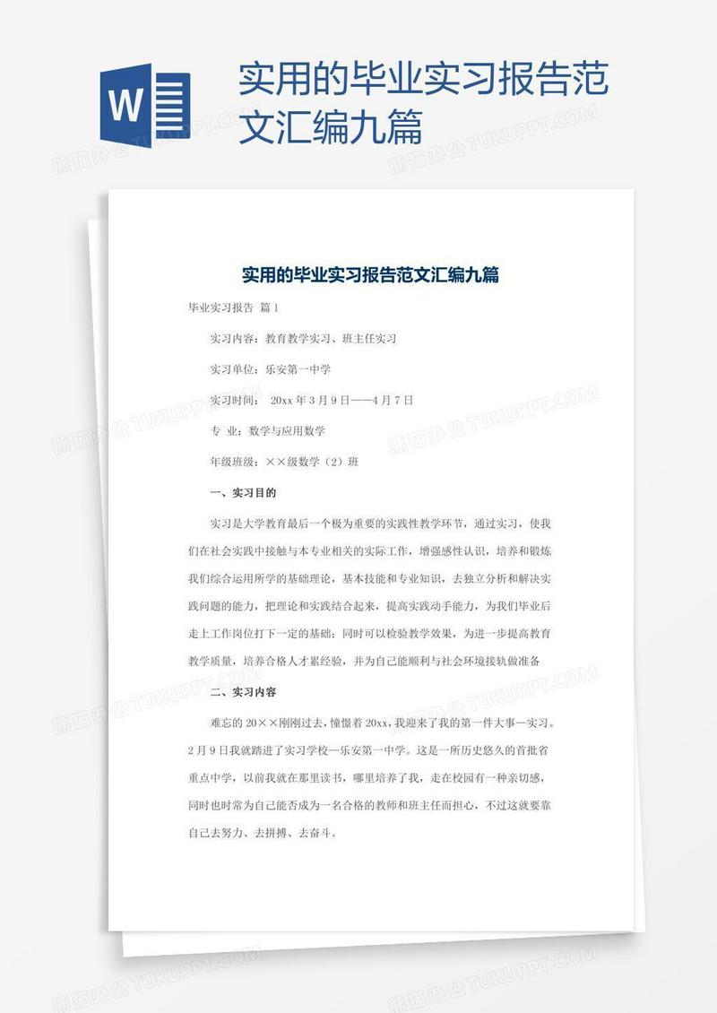 实用的毕业实习报告范文汇编九篇