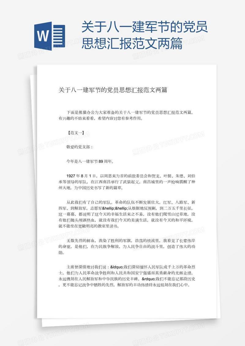 关于八一建军节的党员思想汇报范文两篇