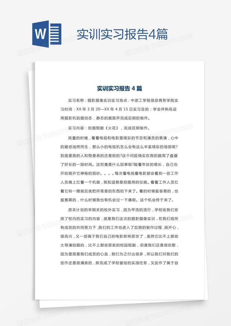 实训实习报告4篇