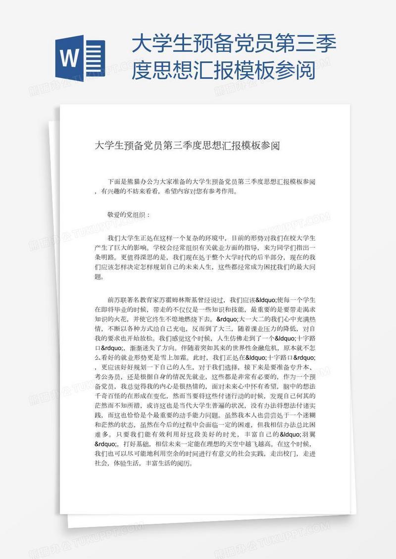 大学生预备党员第三季度思想汇报模板参阅