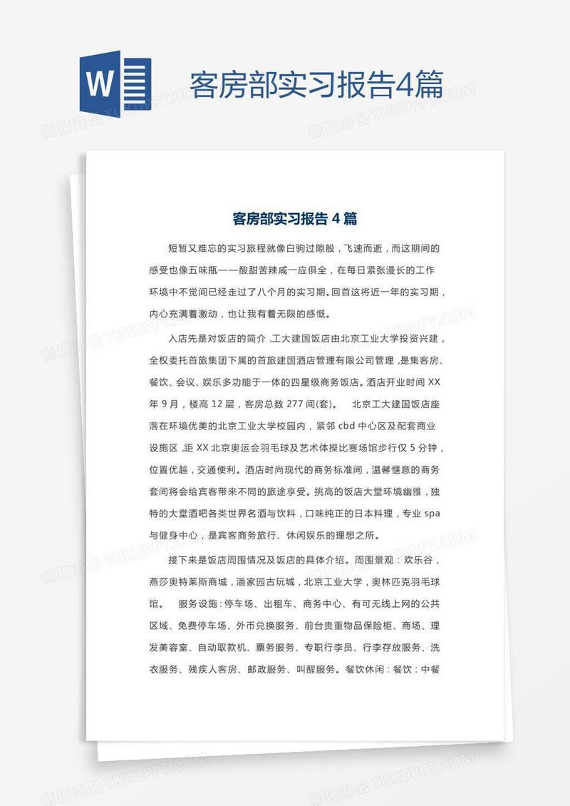 客房部实习报告4篇