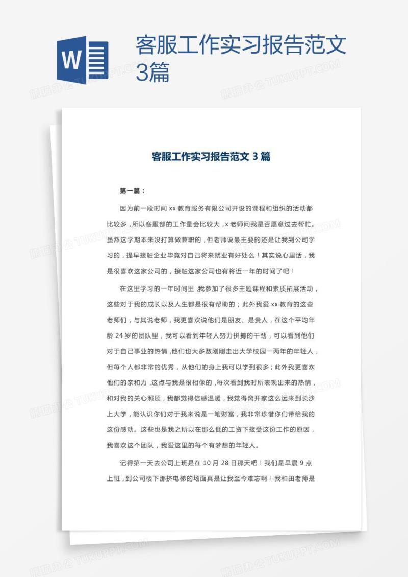 客服工作实习报告范文3篇