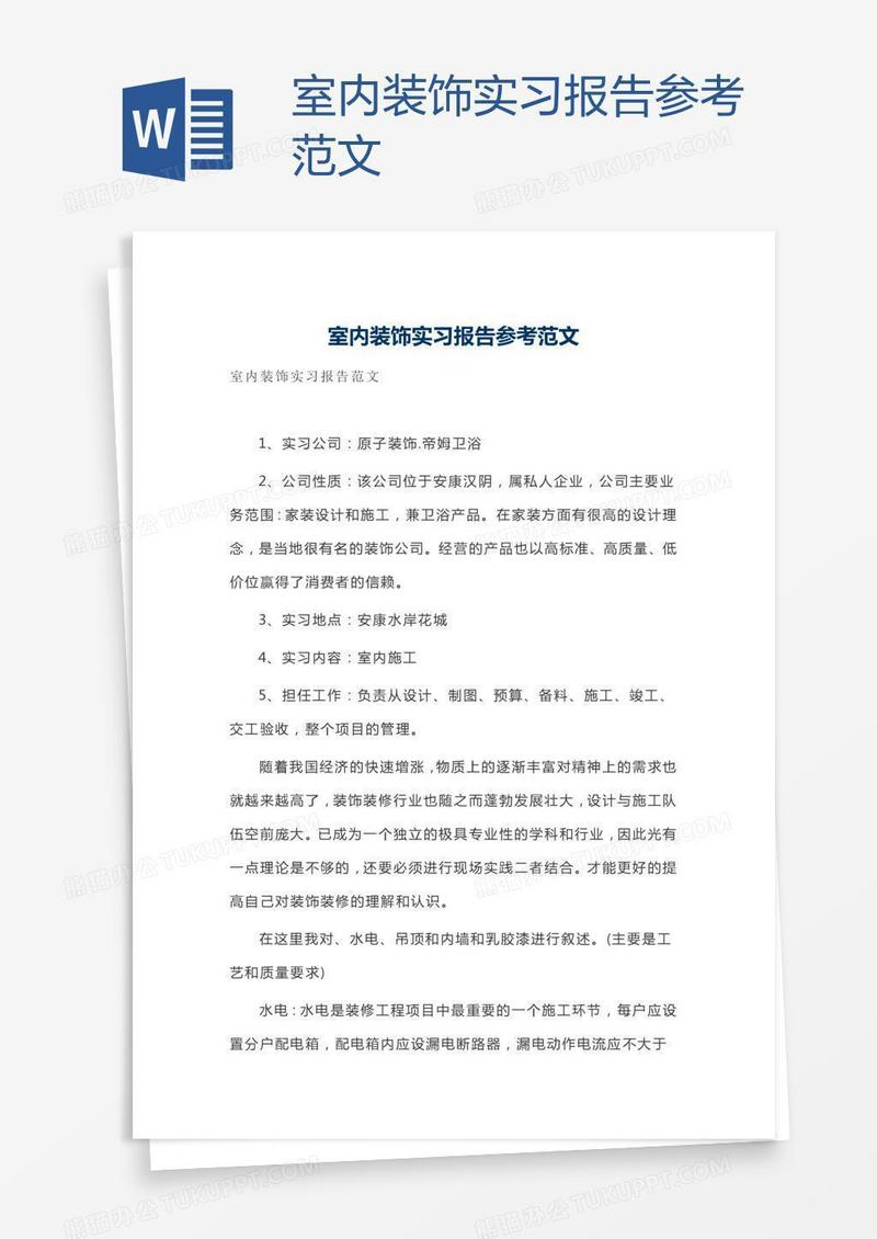 室内装饰实习报告参考范文