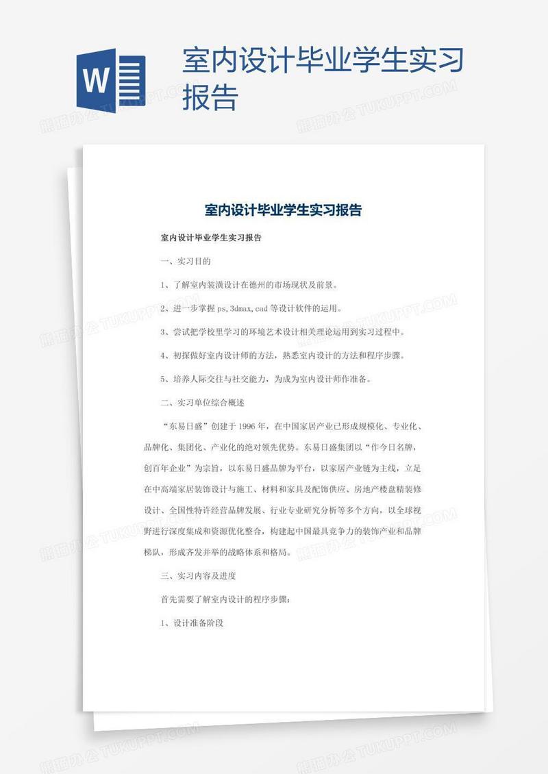 室内设计毕业学生实习报告